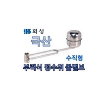 [화성밸브] 국산 부력식정수위볼밸브 65A 수직형 HSBV-065 스텐 플로팅 물탱크볼탑