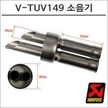 아크라포빅 머플러용 소음기 V-TUV149