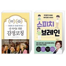 유니오니아시아 내 아이를 위한 감정코칭 + 스피치 브레인, [단일상품]