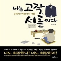 [개똥이네][중고-중] 나는 고작 서른이다