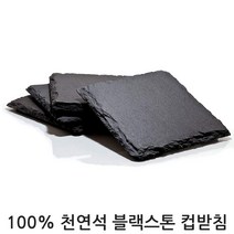 자연플레이트 블랙스톤 컵받침, 블랙스톤 컵받침(원형)