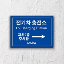 서아기획 전기차 충전 포맥스 표지판, 시안 4번