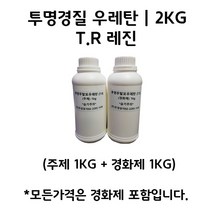 투명경질 우레탄 T.R 레진 2KG (주제 1KG+경화제 1KG)