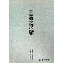 운림당 서도기법(30) 왕희지척독 - 초서 / 서예아이 / 운림당 / 기초강좌 / 서예도서