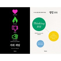 지위 게임 + 씽킹 101 세트 (전2권)
