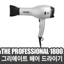 그리에이트 드라이어 1800/헤어 드라이기