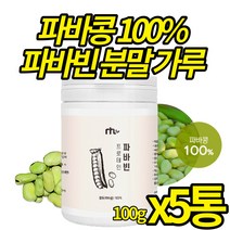 홈쇼핑 파바빈 화학첨가물 무첨가 파바콩 파마빈 백퍼센트 영양가득 파바빈 콩 분말 고단백 타먹는 간편 가루 효능 식이섬유 식물성 단벡, 100g, 5개