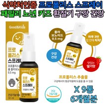 성장기 액상 프로폴리스 구강 건강 에좋은 스프레이 대용량 X 9개 6개월분 키즈 어린아 초등학생 중학생 고등학생 노년 노인 패밀리 전연령 섭취 가능 안전한 식약처인증 건강기능식품