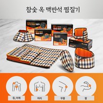 피플스 팔꿈치 전기 온열 찜질기 체크형 E0701-D8, 7.참숯 옥 맥반석 찜질매트-특대형