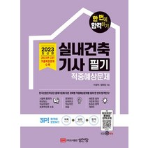 성안당 2023 한번에 합격하기 실내건축기사 필기 적중예상문제, 없음