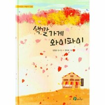 웅진북센 색깔가게 와이파이 양장, One color | One Size, 9791162520710