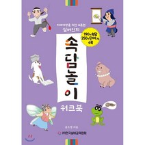 실버인지 속담놀이 워크북 : 치매예방을 위한 뇌훈련, 한국실버교육협회, 9791197307904, 윤소영 저