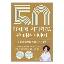 50대에 시작해도 돈 버는 이야기 / 베가북스# 비닐포장**사은품증정!!# (단권+사은품), 베가북스, 서미숙