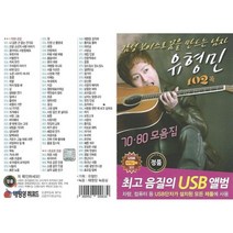 [CD] [USB 앨범] 유형민 - 70.80 모음집 102곡 USB : 본 상품은 CD가 아니며 USB 입니다.