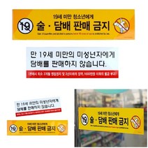 부착식 미성년자판매금지 안내판 노랑 스티커 아크릴명판 안내팻말, 상세페이지 참조