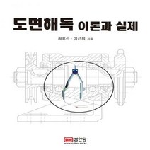 도면해독 이론과 실제, 성안당, 최호선,이근희 공저