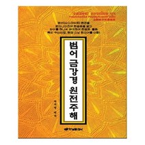 유니오니아시아 범어 금강경 원전주해