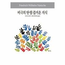 비극의 탄생 즐거운 지식 - 프리드리히 니체, 단품, 단품