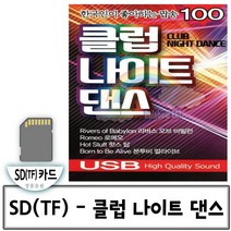 SD(TF)노래 - 한국인이 좋아하는 클럽 나이트 댄스