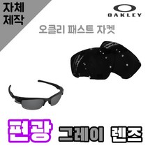 자체제작 오클리 패스트 자켓 편광 렌즈 그레이 라이딩 고글 운전 라운딩용품 골프 싸이클, (편광) 쿨 액티브 로드 렌즈, 렌즈만 발송됩니다. (테는 미포함), 주문 후 교환 환/불 취소가 불가능합니다.