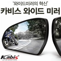 사각지대 완벽해소 카비스 SM5/SM7/임프레션 공용 발수코팅 와이드미러 와이드룸미러/ecm룸미러/하이패스룸미러/블랙박스/룸미러모니터/자동차룸미러/차량수납/아반떼md용품/자동차용품/모닝용품, 단일 차종