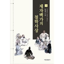 [밀크북] 비봉출판사 - 제자백가의 철학사상 1