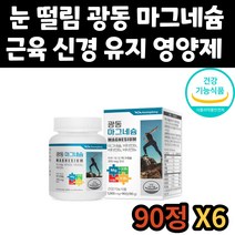 식약처 인증 어르신 남성 마그네슘 비타민 B1 B2 B6 건강 기능 식품 영양제 마그비 눈 떨림 신경 근육 유지 근육 경련 통증 30대 40대 50대 60대 70대 시니어 남자