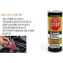 STOP 엔진오일첨가제 엔진보호 가솔린 디젤 LPG전차종