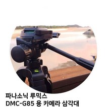 파나소닉 루믹스 DMC-G85 용 카메라 삼각대, 단일옵션