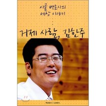거제사람 김한주:시골 변호사의 세상 이야기, READERS&LEADERS, 김한주 저