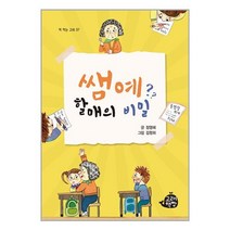 쌤예 할매의 비밀 / 고래책빵 | 스피드발송 | 안심포장 | 사은품 | (전1권)