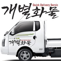 개별화물 용달화물 개인화물 트럭스티커 화물트럭, 개인화물(흰색), 820mmX230mm, 1개