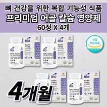 칼슘 흡수 잘되는 빠른 뼈 건강 금갔을때 잘 붙는 골격 형성 키 성장기 골다공증 골절에 좋은 칼슘제 높은 흡수율 어골 칼슘 폴리감마글루탐산 비타민K 비타민D 망간 영양제 60정, 4개