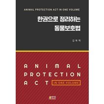 한권으로 정리하는 동물보호법, 김복택, 박영스토리
