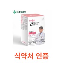 네추럴루트 내일의 간 밀크씨슬 테아닌 60정 간에 좋은 영양제 간건강 성분배합개발자 이시형박사 식약처인증 시슬 시스 씨스 고함량 실리마린 간건강 간피로 간기능 간비타민 개선제, 1박스, 60캡슐X17개