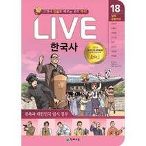 Live 한국사 18: 광복과 대한민국 임시 정부:교과서 인물로 배우는 우리 역사, 천재교육