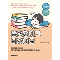 똥멍청이가 되었어요:안드로메다로 사라진 자기주도 학습의 지구 귀환 프로젝트를 시작합니다., 토크쇼, 김은영