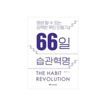 66일 습관혁명, 이지퍼블리싱, 김주난