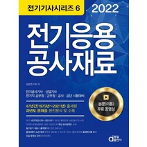 2022 전기응용 공사재료(전기공사(산업)기사):전기직 공무원.군무원.공사.공단 시험대비, 동일출판사