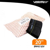 벨로또 20인치 406 팻바이크 튜브 슈레더밸브