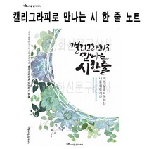 쭈bapha_영그린 캘리그라피로 만나는 시 한 줄 글쓰기 노트 연습장 세트 켈라프 그라프 켈리 예쁜글씨 글씨♥LtMS, ♥myside!