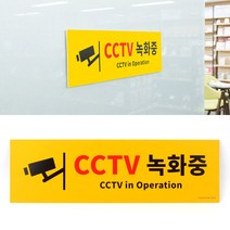 힘찬쇼핑_ 눈에 잘띄는 노란색 CCTV녹화중 포멕스표지판 cctv스티커 cctv표시 cctv안내판 CCTV녹화중표지판 안내표지판 안내표지판 대형CCTV녹화중, CCTV