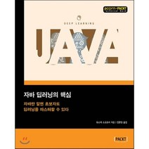 자바 딥러닝의 핵심:자바만 알면 초보자도 딥러닝을 마스터할 수 있다, 에이콘출판