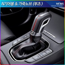 모비스판매점TMC/I30 N LINE기어노브&가죽부츠, 가죽부츠(단품), 현대차종