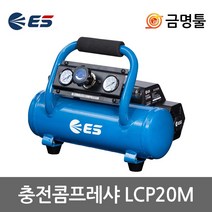 ES산업 LCP20M 충전콤프레샤 20V 본체 4L 오일리스타입 마끼다배터리호환 무오일콤푸