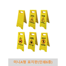 미니 A형 표지판(인쇄 6종) PE표지판, 출입금지