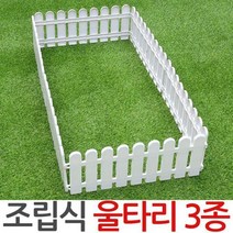조립울타리 3종 조경 화단 정원 경계선 펜스 베란다, 01.조립식 울타리-A타입