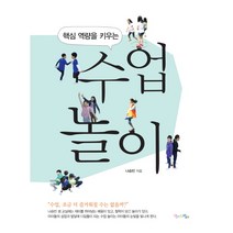 핵심 역량을 키우는 수업 놀이: