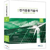 전기응용기술사 300선 3 : 동력.방재.반송.정보통신.접지.ES.신재생E.전열.전기철도, 엔티미디어(NT미디어)