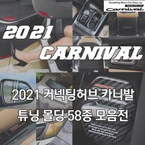 JS automotive 4세대 카니발 실내외 용품 도어커버 시트커버 트렁크 몰딩콘솔 윈도우 B필러 메탈 도어캐치 리플렉터 주차번호판 도어스트라이커 튜닝 인테리어용품, 선택45_회전주차번호판 B_시그니쳐라이트_실버그레이